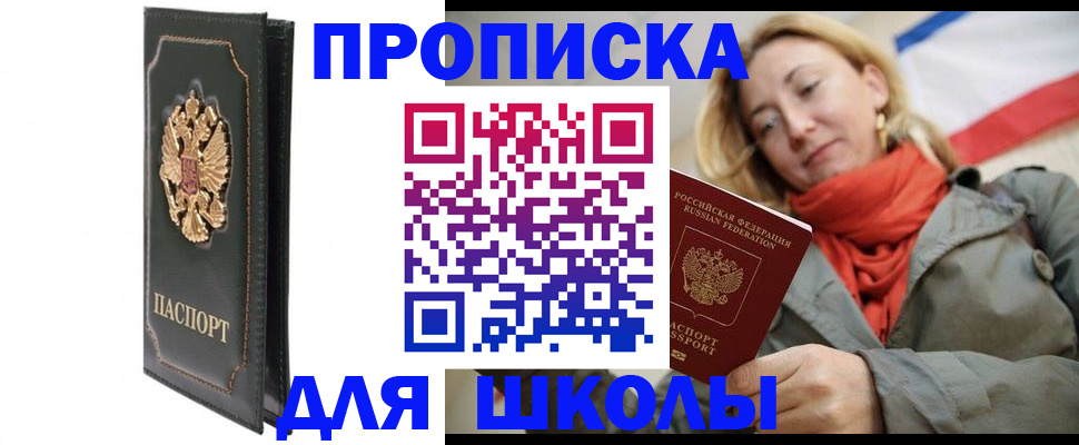 временная регистрация для школы в Бородино